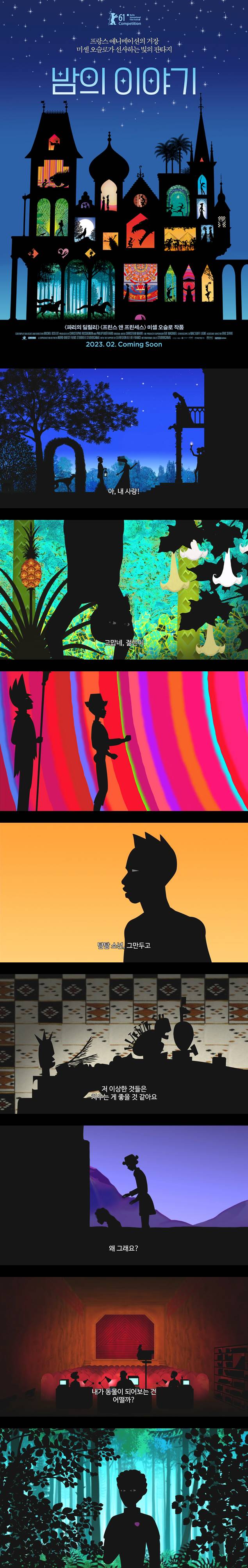 [밤의 이야기] FHD 프랑스 애니메이션 거장 미셸 오슬로가 선사하는 빛의 판타지